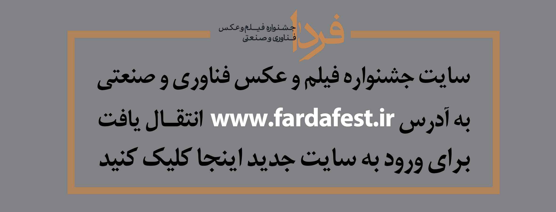 انتقال سایت جشنواره فیلم و عکس فناوری و صنععتی - فردا 